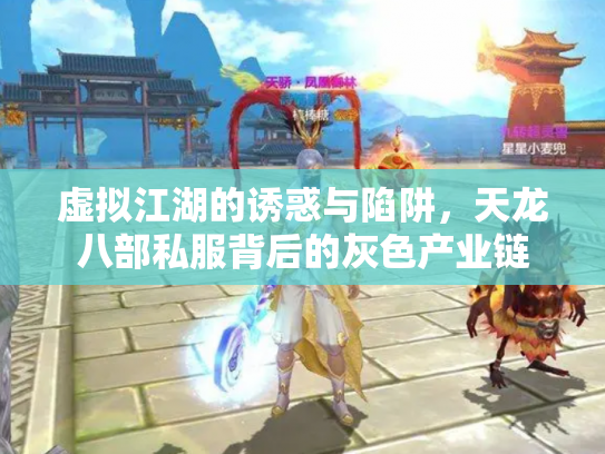 虚拟江湖的诱惑与陷阱，天龙八部私服背后的灰色产业链