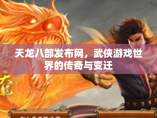 天龙八部发布网，武侠游戏世界的传奇与变迁