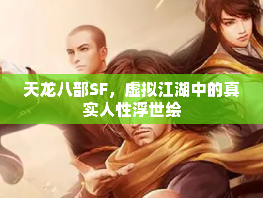 天龙八部SF，虚拟江湖中的真实人性浮世绘