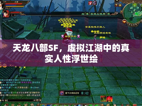 天龙八部SF，虚拟江湖中的真实人性浮世绘