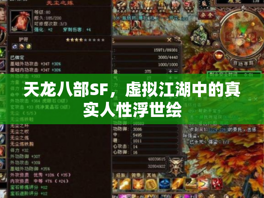 天龙八部SF，虚拟江湖中的真实人性浮世绘