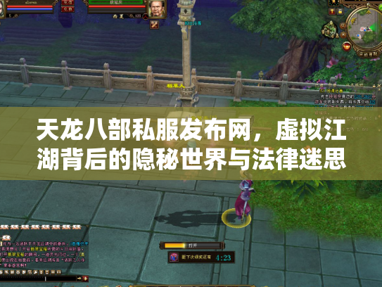 天龙八部私服发布网，虚拟江湖背后的隐秘世界与法律迷思