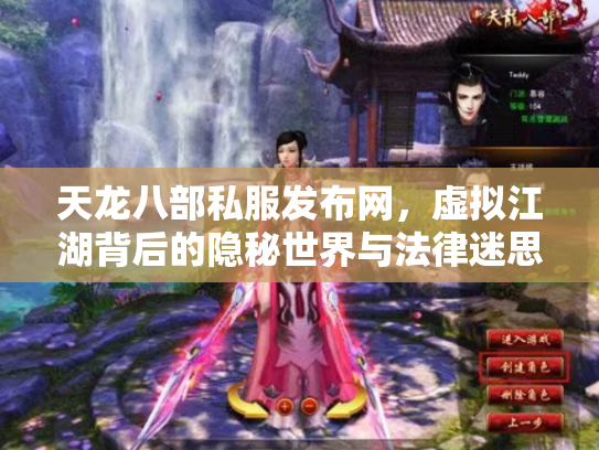 天龙八部私服发布网，虚拟江湖背后的隐秘世界与法律迷思