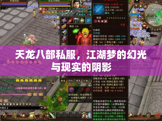 天龙八部私服，江湖梦的幻光与现实的阴影