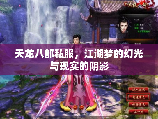 天龙八部私服，江湖梦的幻光与现实的阴影