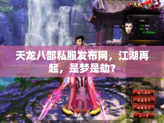 天龙八部私服发布网，江湖再起，是梦是劫？