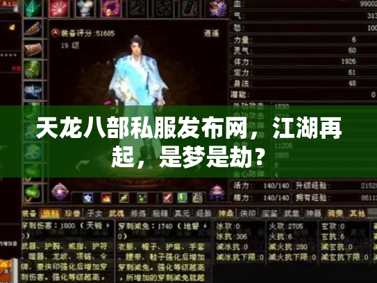 天龙八部私服发布网，江湖再起，是梦是劫？