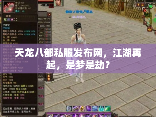 天龙八部私服发布网，江湖再起，是梦是劫？