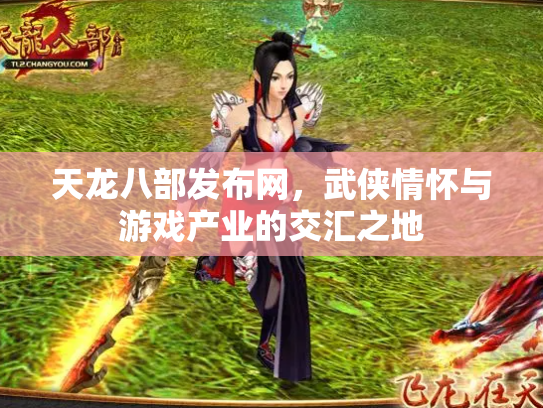 天龙八部发布网，武侠情怀与游戏产业的交汇之地
