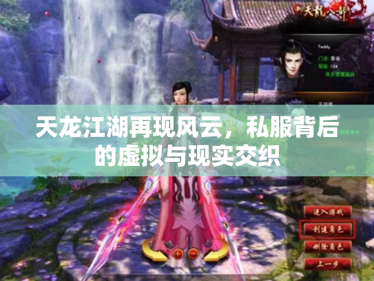 天龙江湖再现风云，私服背后的虚拟与现实交织