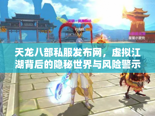 天龙八部私服发布网，虚拟江湖背后的隐秘世界与风险警示
