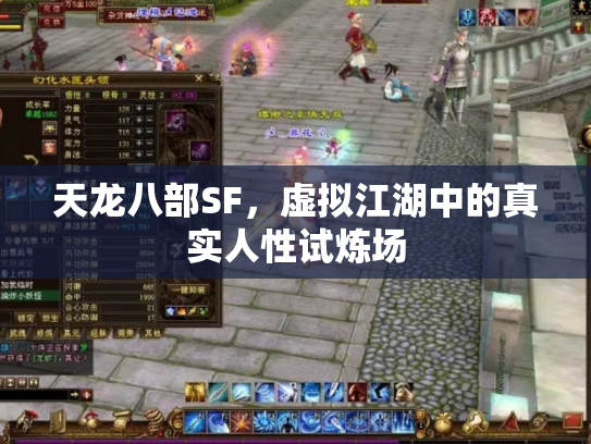 天龙八部SF，虚拟江湖中的真实人性试炼场