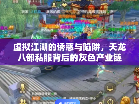 虚拟江湖的诱惑与陷阱，天龙八部私服背后的灰色产业链