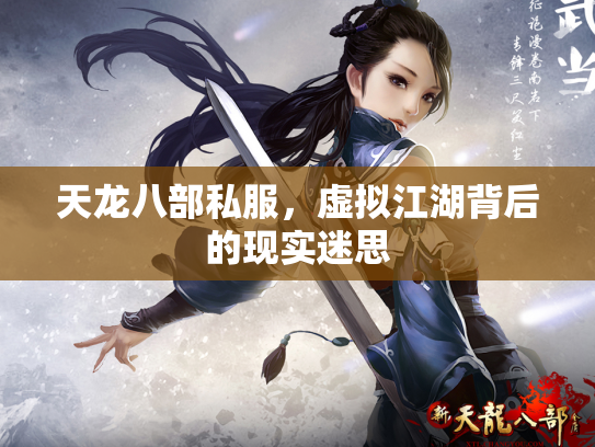 天龙八部私服，虚拟江湖背后的现实迷思