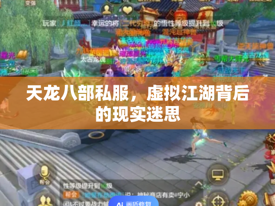 天龙八部私服，虚拟江湖背后的现实迷思