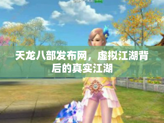 天龙八部发布网，虚拟江湖背后的真实江湖