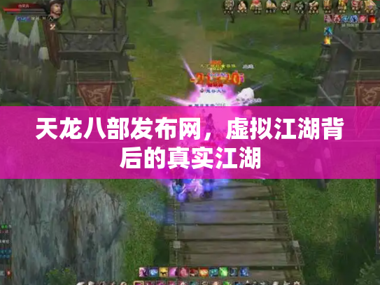 天龙八部发布网，虚拟江湖背后的真实江湖