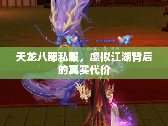 天龙八部私服，虚拟江湖背后的真实代价
