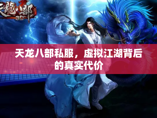 天龙八部私服，虚拟江湖背后的真实代价