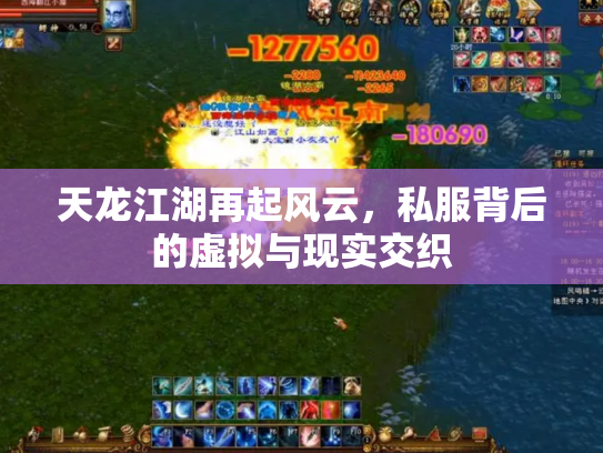 天龙江湖再起风云，私服背后的虚拟与现实交织