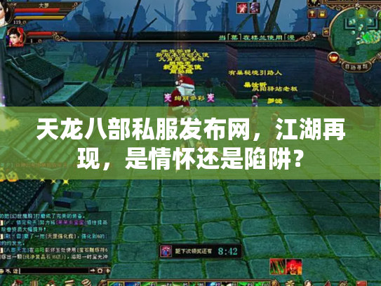 天龙八部私服发布网，江湖再现，是情怀还是陷阱？