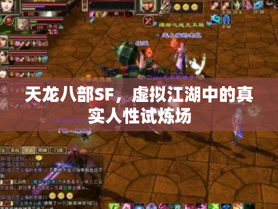 天龙八部SF，虚拟江湖中的真实人性试炼场