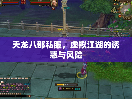 天龙八部私服，虚拟江湖的诱惑与风险
