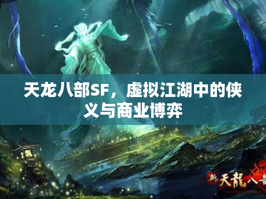 天龙八部SF，虚拟江湖中的侠义与商业博弈