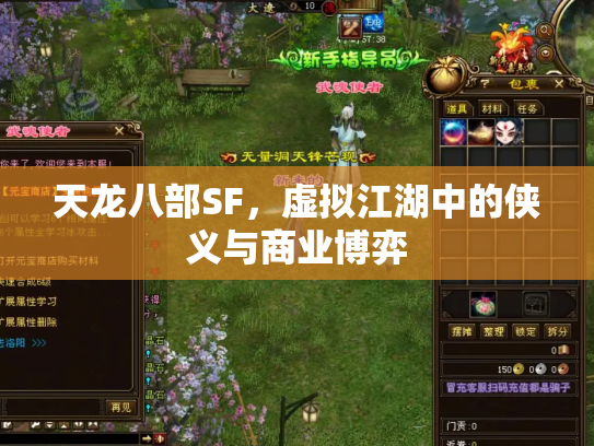 天龙八部SF，虚拟江湖中的侠义与商业博弈