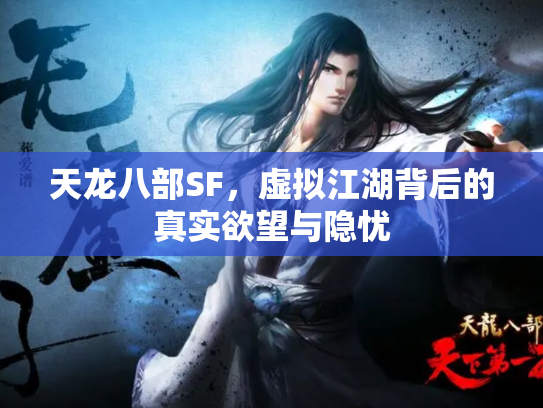 天龙八部SF，虚拟江湖背后的真实欲望与隐忧