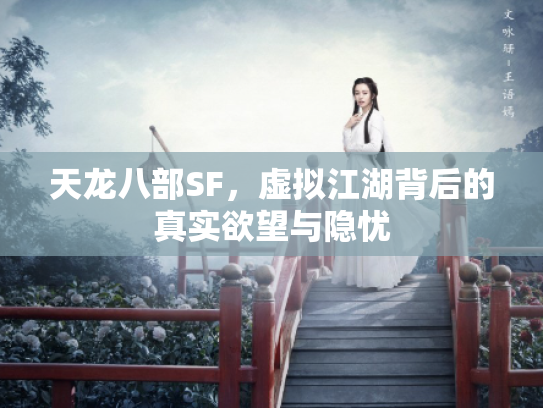 天龙八部SF，虚拟江湖背后的真实欲望与隐忧