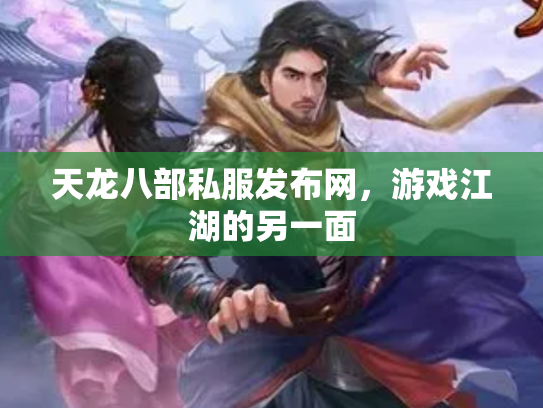 天龙八部私服发布网，游戏江湖的另一面