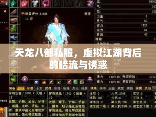 天龙八部私服，虚拟江湖背后的暗流与诱惑