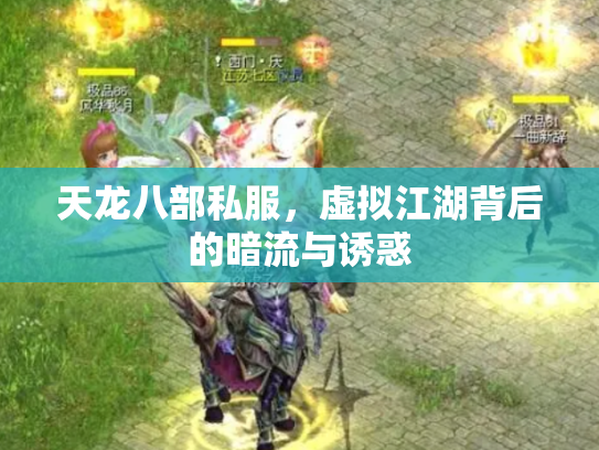 天龙八部私服，虚拟江湖背后的暗流与诱惑