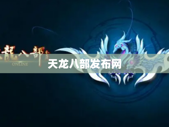 天龙八部发布网