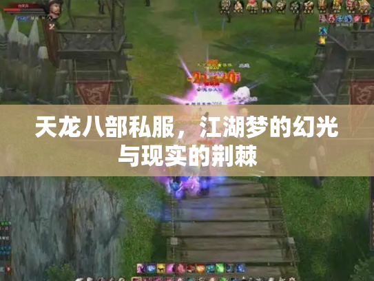 天龙八部私服，江湖梦的幻光与现实的荆棘