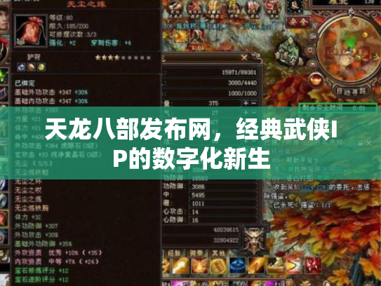 天龙八部发布网，经典武侠IP的数字化新生