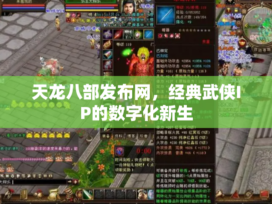 天龙八部发布网，经典武侠IP的数字化新生