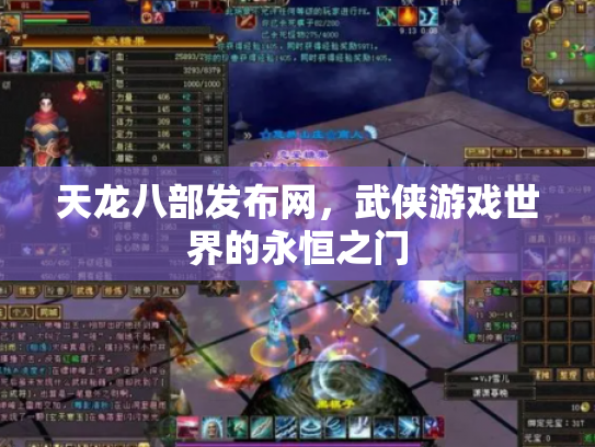 天龙八部发布网，武侠游戏世界的永恒之门