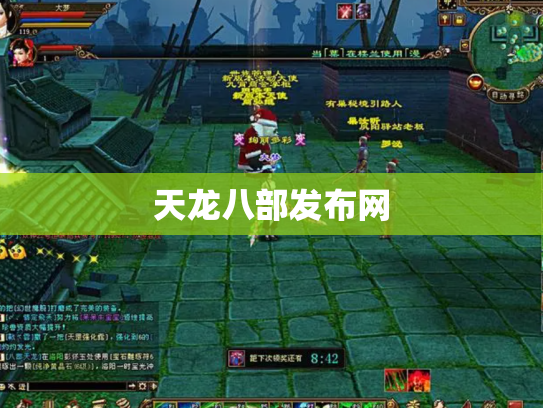 天龙八部发布网