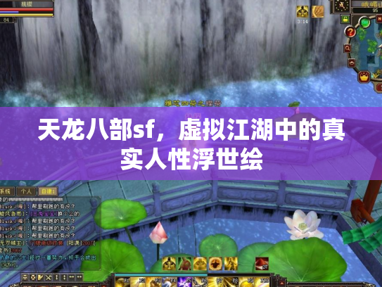 天龙八部sf，虚拟江湖中的真实人性浮世绘