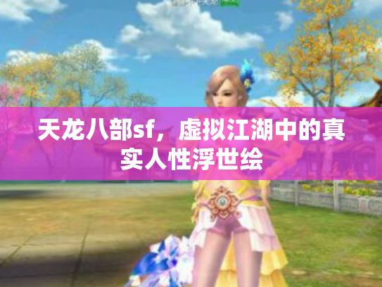 天龙八部sf，虚拟江湖中的真实人性浮世绘