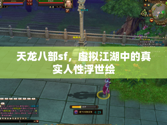 天龙八部sf，虚拟江湖中的真实人性浮世绘