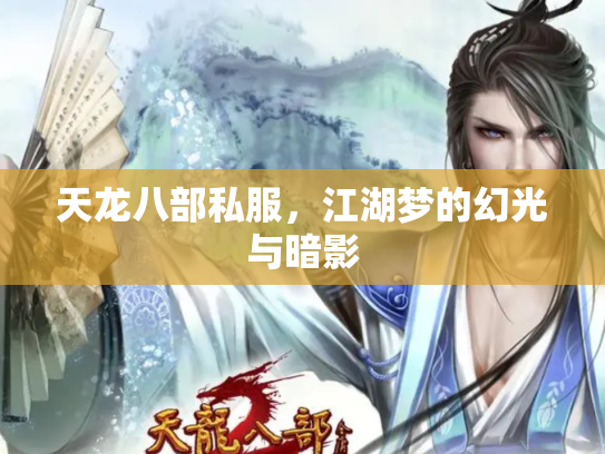 天龙八部私服，江湖梦的幻光与暗影