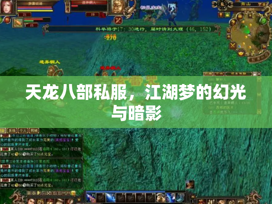 天龙八部私服，江湖梦的幻光与暗影