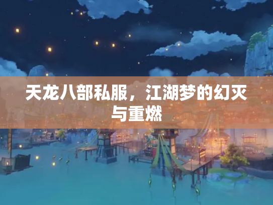 天龙八部私服，江湖梦的幻灭与重燃