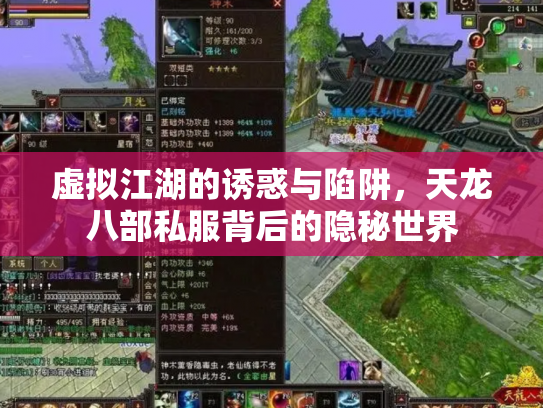 虚拟江湖的诱惑与陷阱，天龙八部私服背后的隐秘世界