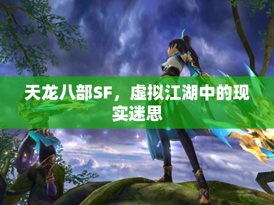 天龙八部SF，虚拟江湖中的现实迷思