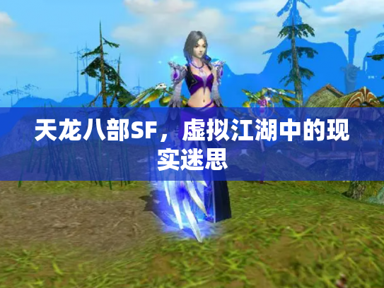 天龙八部SF，虚拟江湖中的现实迷思