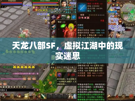天龙八部SF，虚拟江湖中的现实迷思